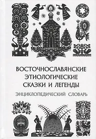 Купить Восточнославянские этиологические сказки и легенды. Энциклопедический словарь — Фото №1