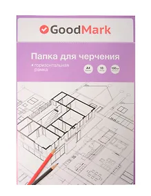 Купить Папка для черчения А4 10л рамка горизонтальная, 180г/м2, GoodMark — Фото №1
