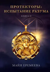 Купить Протекторы. Испытание Разума. Книга II — Фото №1