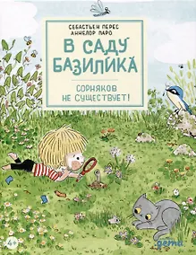 Купить В саду Базилика. Сорняков не существует! — Фото №1