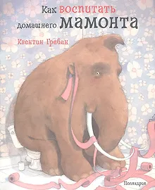 Купить Как воспитать домашнего мамонта — Фото №1