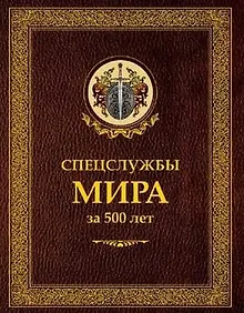 Купить Спецслужбы мира за 500 лет (в коробе) — Фото №1