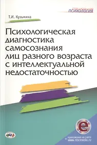 Купить Психологич.диагност.самосознания лиц разного возр.с интеллектуальной недостаточн. + online. — Фото №1