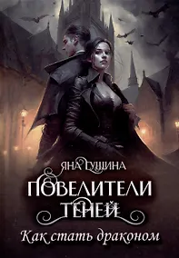 Купить Повелители теней. Как стать драконом — Фото №1