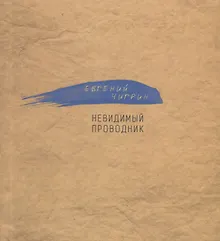 Купить Невидимый проводник — Фото №1