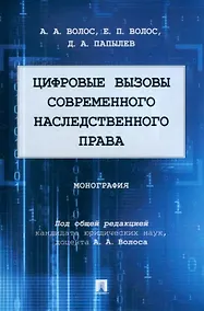 Купить Цифровые вызовы современного наследственного права: монография — Фото №1