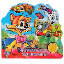 Купить Автомобиль кота леопольда. (1 кнопка с песенкой). — Фото №1