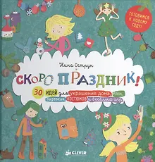 Купить Скоро праздник! 30 идей для украшения дома, елки, подарков, костюмов и веселых игр — Фото №1
