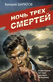 Купить Ночь трех смертей — Фото №1
