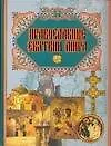 Купить Православные святыни мира — Фото №1