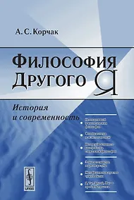 Купить Философия Другого Я. История и современность — Фото №1