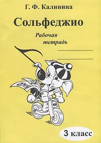 Купить Сольфеджио. Рабочая тетрадь. 3 класс — Фото №1