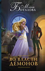Купить Во власти демонов — Фото №1