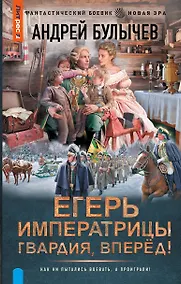Купить Егерь Императрицы. Гвардия, Вперёд! — Фото №1