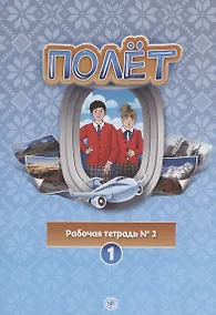 Купить Полёт. Рабочая тетрадь № 2. Первый год обучения. Европейская версия — Фото №1