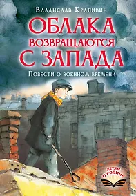 Купить Облака возвращаются с запада. Повести о военном времени — Фото №1