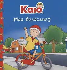 Купить Каю. Мой велосипед — Фото №1
