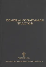 Купить Основы испытания пластов — Фото №1