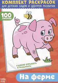 Купить На ферме. Комплект раскрасок для детских садов и центров развития. 100 листов — Фото №1