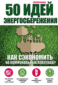 Купить 50 идей энергосбережения — Фото №1