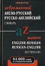 Купить Современный англо-русский русско-английский словарь с грамматическими приложениями:  64000 слов и словосочетаний — Фото №1