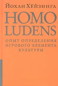Купить Homo ludens. Человек играющий. — Фото №1