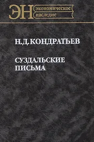 Купить Суздальские письма (ЭН) Кондратьев — Фото №1