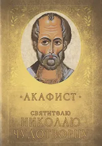 Купить Акафист Святителю Николаю Чудотворцу. Память 19 декабря и 22 мая — Фото №1