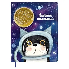 Купить Дневник школьный Феникс+, "Кот в космосе" — Фото №1