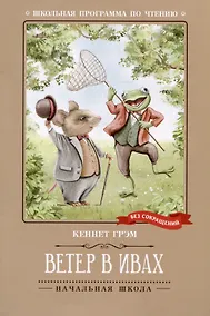 Купить Ветер в ивах: сказка — Фото №1