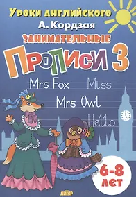 Купить Уроки англ.6-8 л.Занимательные прописи-3 — Фото №1