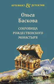 Купить Сокровища Рождественского монастыря — Фото №1