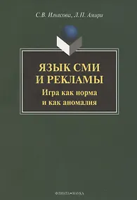 Купить Язык СМИ и рекламы. Игра как норма и как аномалия: монография — Фото №1
