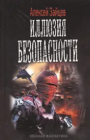 Купить Иллюзия безопасности. — Фото №1