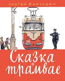 Купить Сказка о трамвае: стихотворение — Фото №1