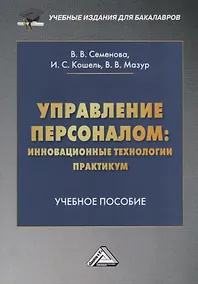 Купить Управление персоналом: инновационные технологии. Практикум. Учебное пособие — Фото №1