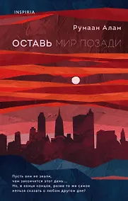 Купить Оставь мир позади — Фото №1