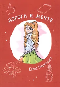 Купить Дорога к мечте — Фото №1