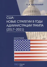 Купить США: новые стратегии в годы администрации Трампа (2017–2021): монография — Фото №1