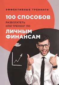 Купить 100 способов разбогатеть или тренинг по личным финансам — Фото №1