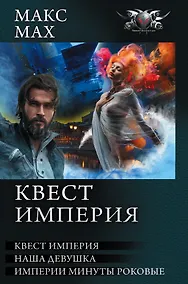Купить Квест империя — Фото №1