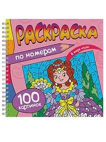 Купить Раскраска. 100 Картинок по номерам. В мире чудес — Фото №1