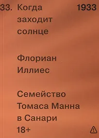 Купить Когда заходит солнце. Семейство Томаса Манна в Санари — Фото №1