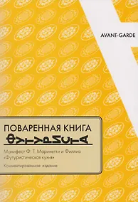 Купить Поваренная книга футуриста Манифест Маринетти и Филлия Футурист. кухня (мAG/вып.16) Соколова — Фото №1