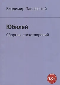 Купить Юбилей: Сборник стихотворений — Фото №1