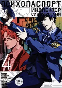 Купить Психопаспорт: Инспектор Синъя Когами. Том 4 (Psycho-Pass). Манга — Фото №1