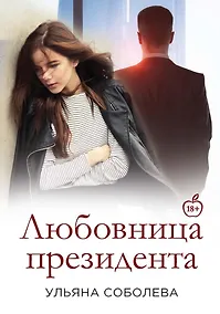 Купить Любовница Президента. Кн. 2 — Фото №1