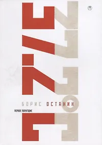 Купить Тридцать семь и два (37,2) Первое полугодие: Схемы, мифы, догадки, истории на каждый день 2018 года с 7 января — Фото №1