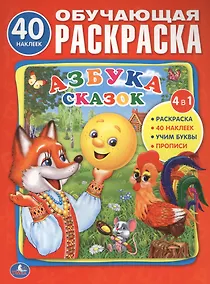 Купить Азбука Сказок. (Обучающая Раскраска с Наклейками). — Фото №1