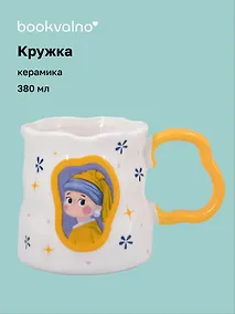 Купить Кружка «Девушка с жемчужной сережкой», керамика, 380 мл — Фото №1